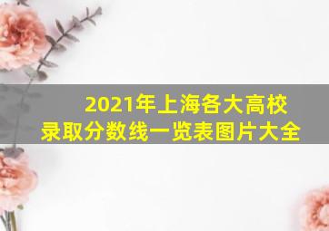 2021年上海各大高校录取分数线一览表图片大全