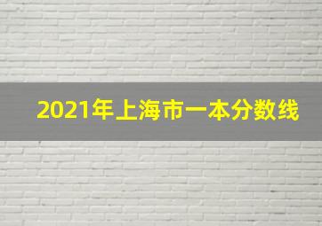 2021年上海市一本分数线