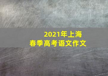 2021年上海春季高考语文作文