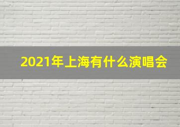 2021年上海有什么演唱会