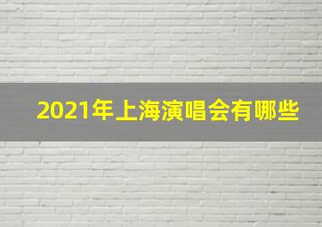 2021年上海演唱会有哪些