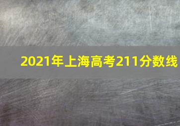 2021年上海高考211分数线