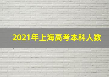 2021年上海高考本科人数