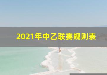 2021年中乙联赛规则表