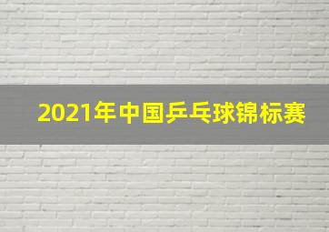 2021年中国乒乓球锦标赛