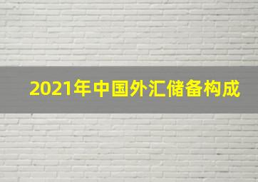 2021年中国外汇储备构成