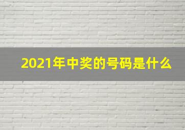 2021年中奖的号码是什么