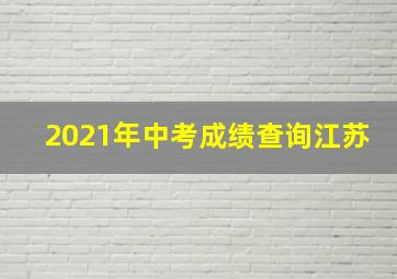 2021年中考成绩查询江苏