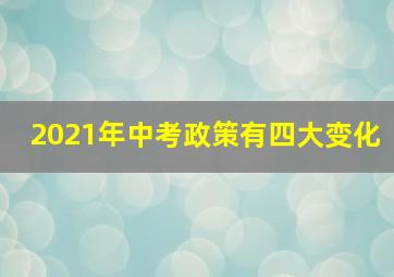 2021年中考政策有四大变化