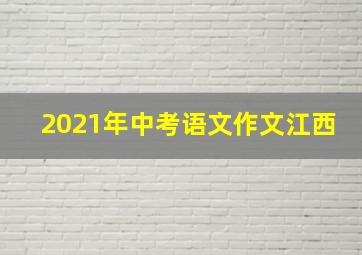 2021年中考语文作文江西