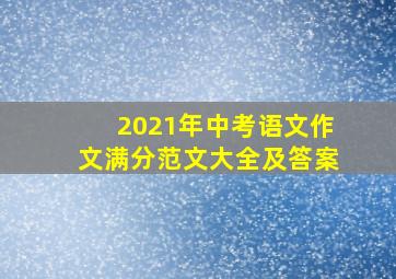 2021年中考语文作文满分范文大全及答案