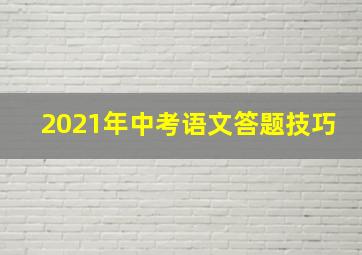 2021年中考语文答题技巧