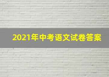 2021年中考语文试卷答案