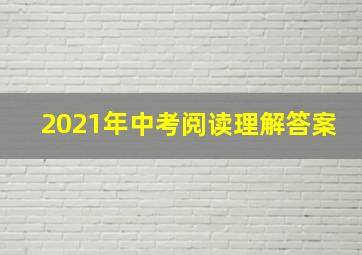 2021年中考阅读理解答案