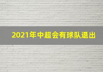 2021年中超会有球队退出