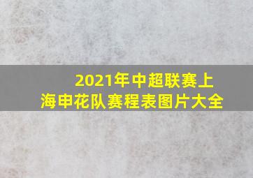 2021年中超联赛上海申花队赛程表图片大全