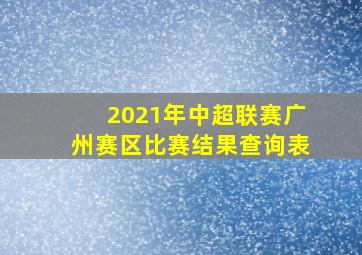 2021年中超联赛广州赛区比赛结果查询表