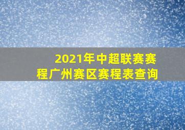 2021年中超联赛赛程广州赛区赛程表查询