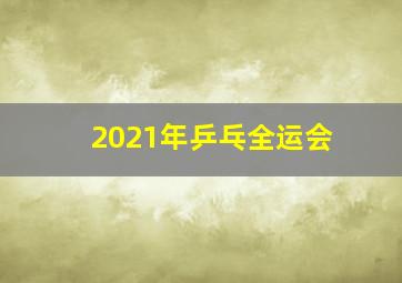 2021年乒乓全运会