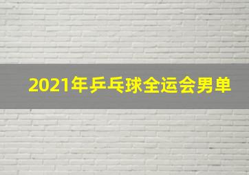 2021年乒乓球全运会男单