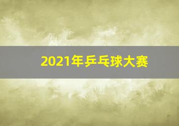 2021年乒乓球大赛