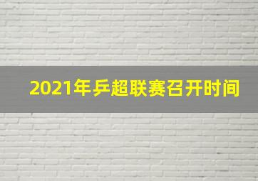 2021年乒超联赛召开时间