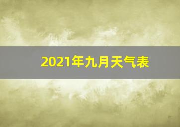 2021年九月天气表