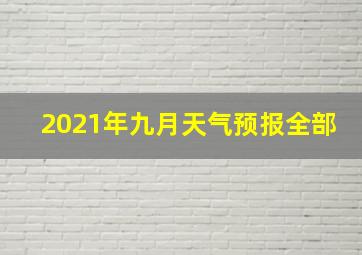 2021年九月天气预报全部