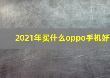 2021年买什么oppo手机好