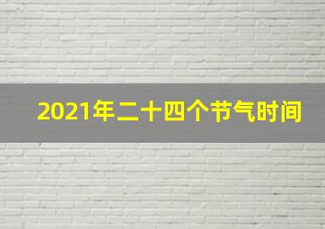 2021年二十四个节气时间