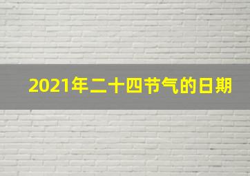 2021年二十四节气的日期