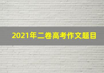 2021年二卷高考作文题目