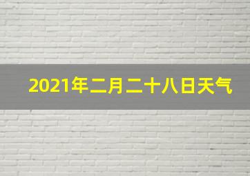 2021年二月二十八日天气