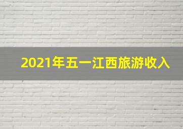 2021年五一江西旅游收入