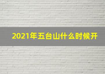 2021年五台山什么时候开