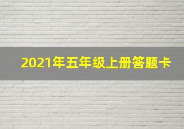 2021年五年级上册答题卡