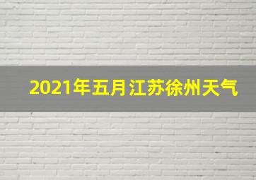 2021年五月江苏徐州天气