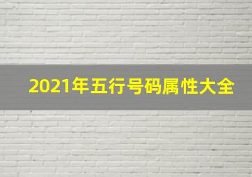 2021年五行号码属性大全