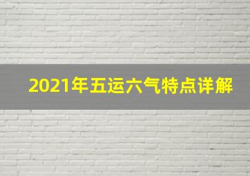 2021年五运六气特点详解