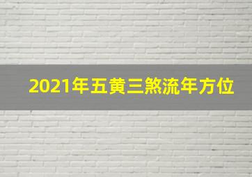 2021年五黄三煞流年方位