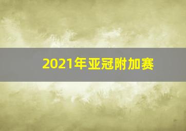 2021年亚冠附加赛