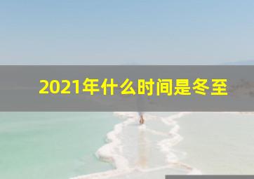 2021年什么时间是冬至