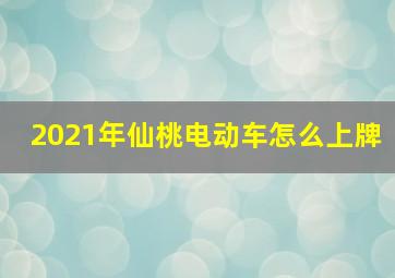 2021年仙桃电动车怎么上牌