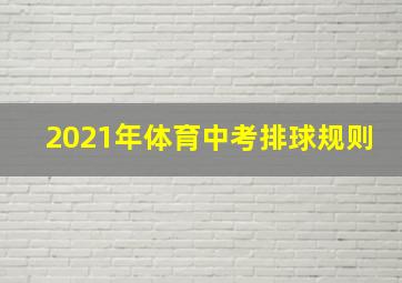 2021年体育中考排球规则