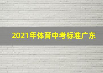 2021年体育中考标准广东