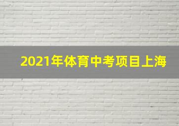 2021年体育中考项目上海