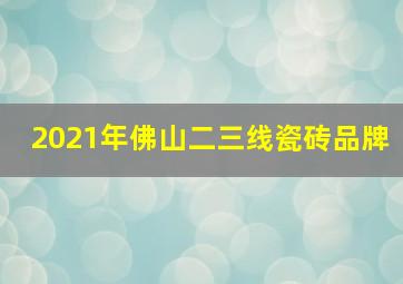 2021年佛山二三线瓷砖品牌