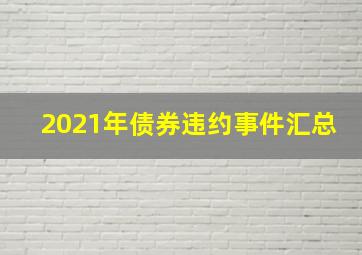 2021年债券违约事件汇总