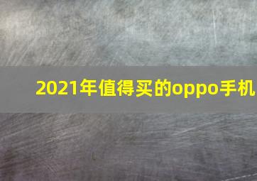 2021年值得买的oppo手机