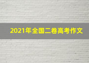 2021年全国二卷高考作文